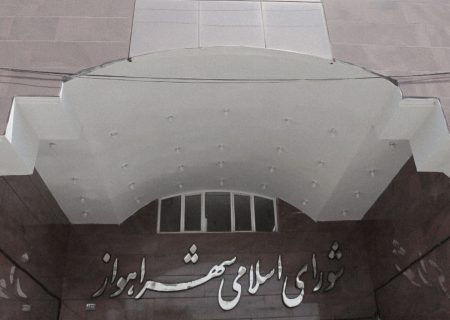 به دنبال استعفای امینی؛ اهواز همچنان بدون شهردار ماند