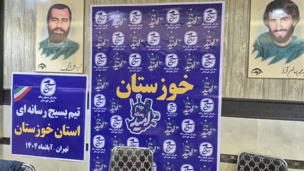 آغاز جام رسانه امید ۲ با حضور خوزستان در تهران