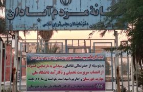 درخواست کارکنان و دانشجویان دانشگاه ملی مهارت خوزستان از کمیسیون آموزش مجلس برای بازنگری در سرپرستی جدید