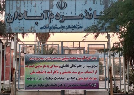 درخواست کارکنان و دانشجویان دانشگاه ملی مهارت خوزستان از کمیسیون آموزش مجلس برای بازنگری در سرپرستی جدید