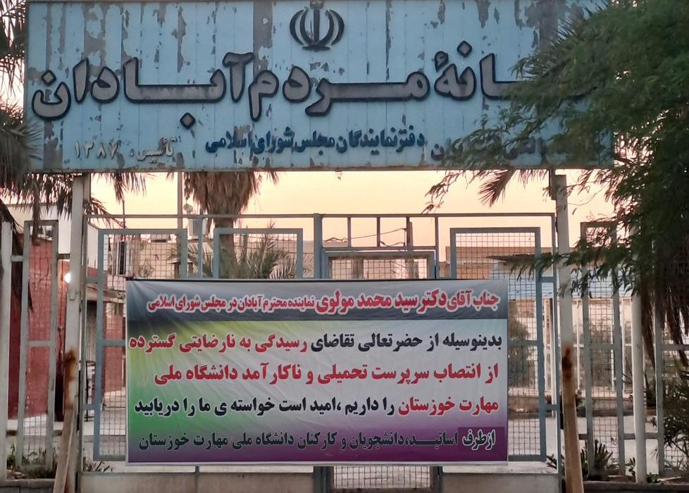 درخواست کارکنان و دانشجویان دانشگاه ملی مهارت خوزستان از کمیسیون آموزش مجلس برای بازنگری در سرپرستی جدید