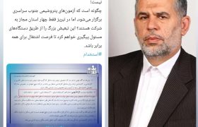 واکنش نماینده اهواز به نحوه برگزاری آزمون استخدامی پتروشیمی تبریز    