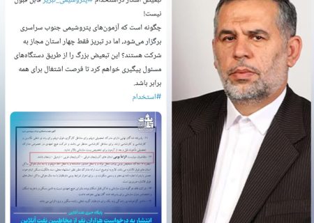 واکنش نماینده اهواز به نحوه برگزاری آزمون استخدامی پتروشیمی تبریز    
