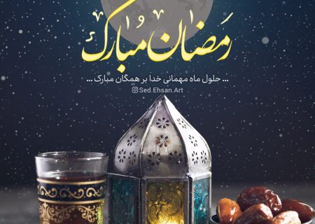 پیام تبریک انجمن برنج خوزستان به مناسبت حلول ماه مبارک رمضان