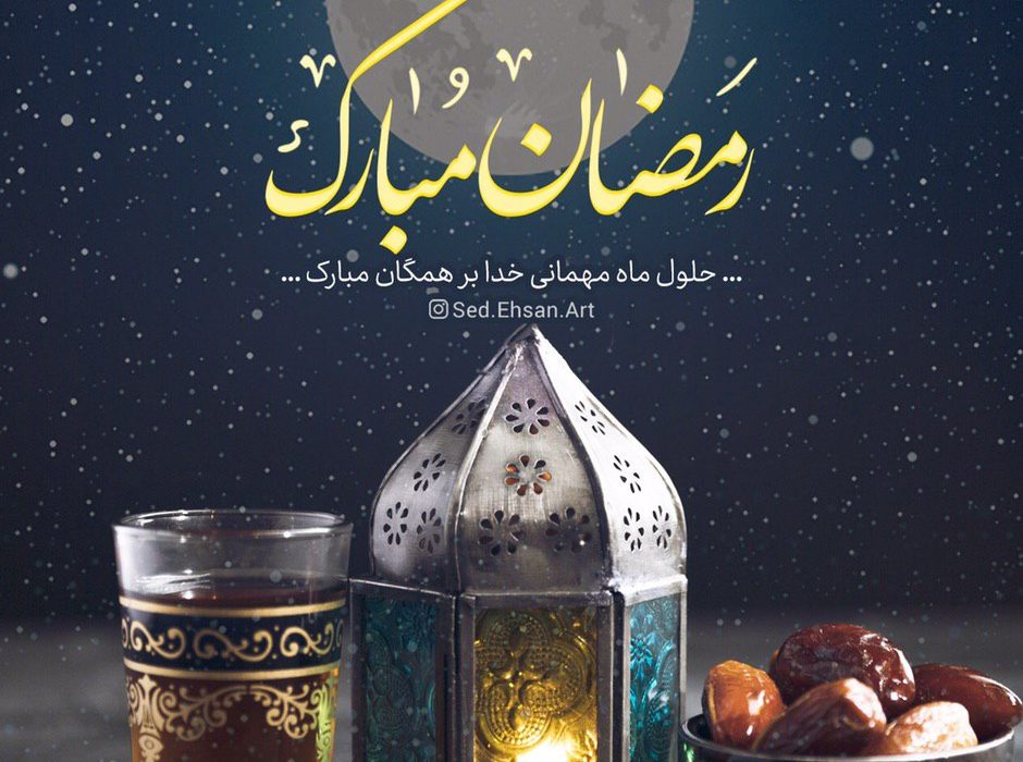 پیام تبریک انجمن برنج خوزستان به مناسبت حلول ماه مبارک رمضان