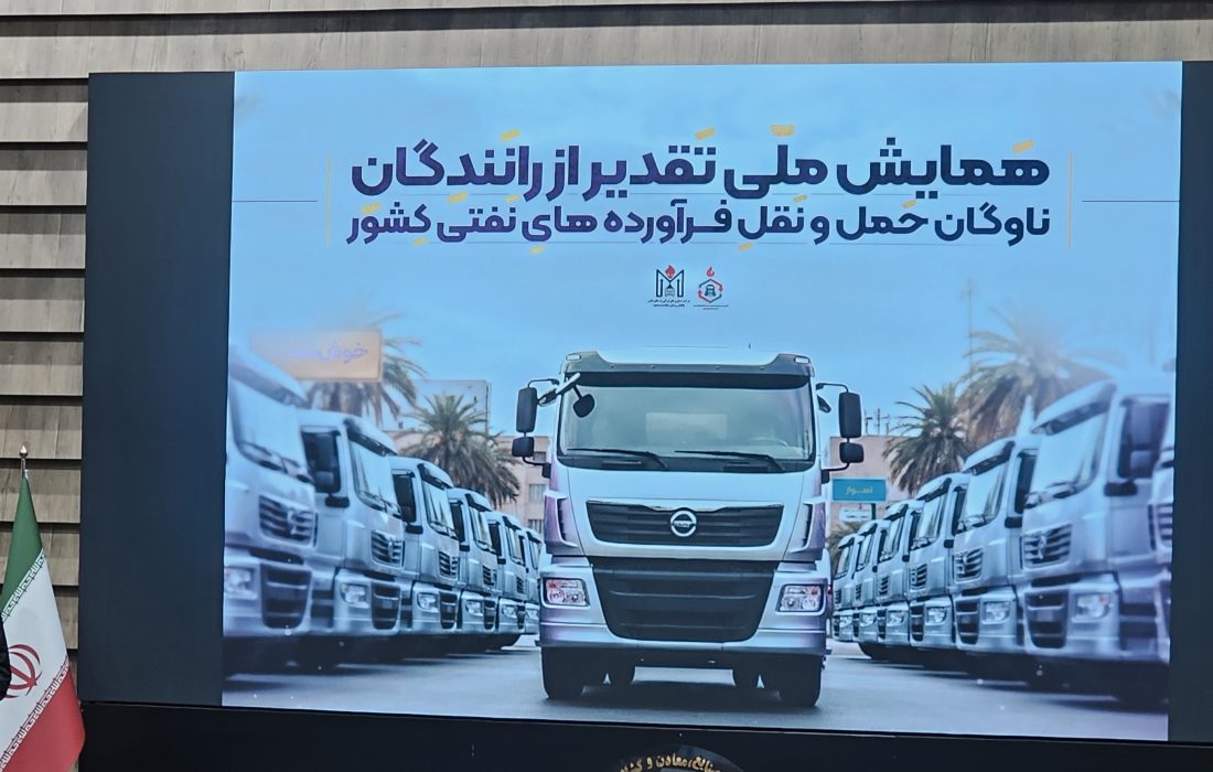 حمایت از رانندگان نفتکش؛ تأمین انرژی پایدار با ایستادگی ناوگان