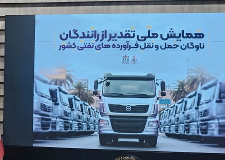 حمایت از رانندگان نفتکش؛ تأمین انرژی پایدار با ایستادگی ناوگان