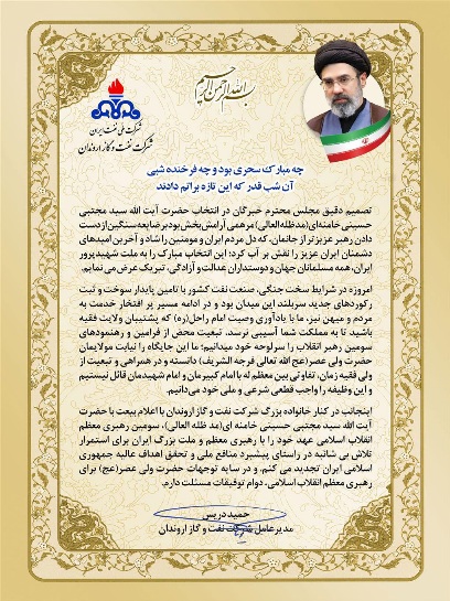 پیام مدیرعامل شركت نفت و گاز اروندان در پی معرفی سومین رهبر انقلاب جمهوری اسلامی ایران
