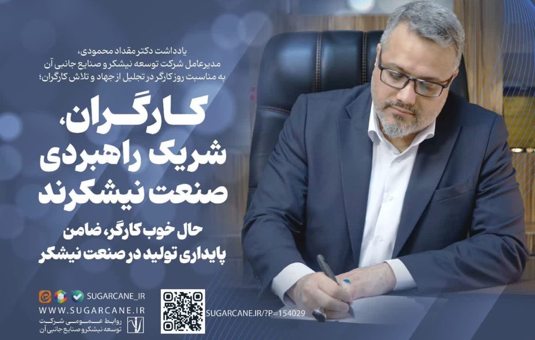 کارگران، شریک راهبردی صنعت نیشکرند