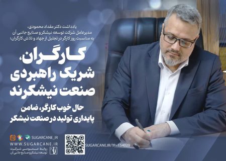کارگران، شریک راهبردی صنعت نیشکرند