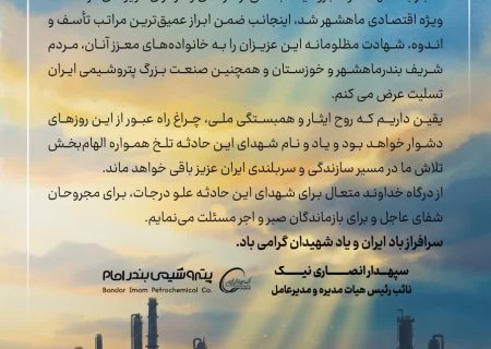 پیام مدیرعامل پتروشیمی بندرامام در پی مجروحیت و شهادت شماری از کارکنان منطقه ویژه اقتصادی ماهشهر در حمله دشمن آمریکایی- صهیونی