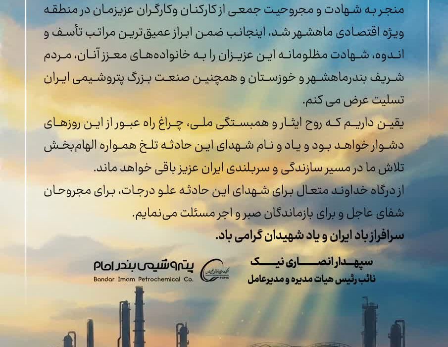 پیام مدیرعامل پتروشیمی بندرامام در پی مجروحیت و شهادت شماری از کارکنان منطقه ویژه اقتصادی ماهشهر در حمله دشمن آمریکایی- صهیونی