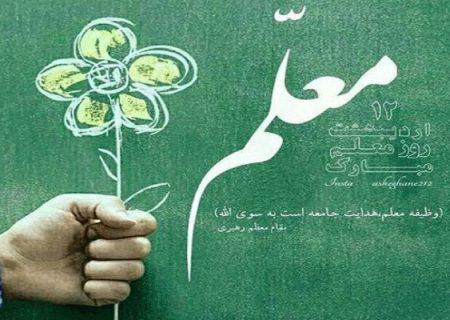 پیام رئیس انجمن برنج خوزستان به مناسبت روز معلم
