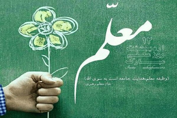 پیام رئیس انجمن برنج خوزستان به مناسبت روز معلم