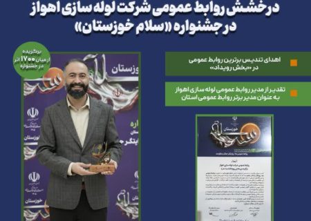 درخشش روابط‌عمومی لوله‌سازی اهواز در قله‌ی افتخار
