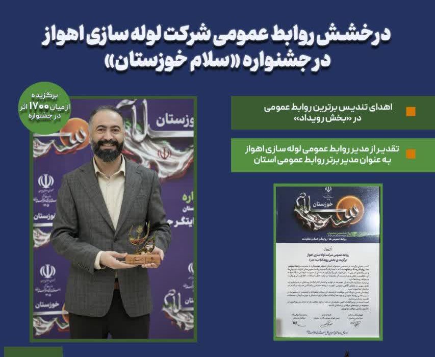 درخشش روابطعمومی لولهسازی اهواز در قلهی افتخار