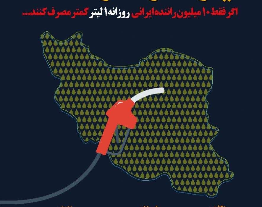 اگر هر ایرانی فقط یک لیتر کمتر مصرف کند… هوای پاک‌تر، هزینه کمتر و آینده‌ای مطمئن‌تر خواهیم داشت