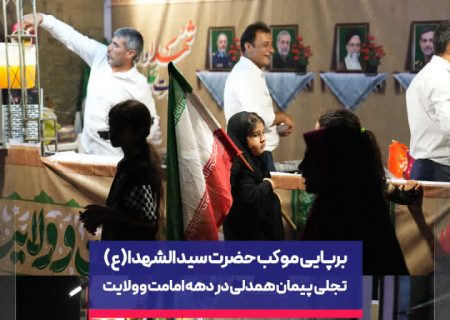 «پیمان همدلی» پتروشیمی پردیس در عسلویه؛ بستری برای تقویت انسجام اجتماعی در دهه امامت و ولایت