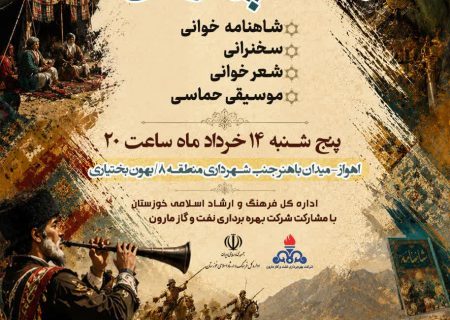 همایش «فرهنگ پهلوانی در ادب فارسی» در اهواز برگزار می‌شود