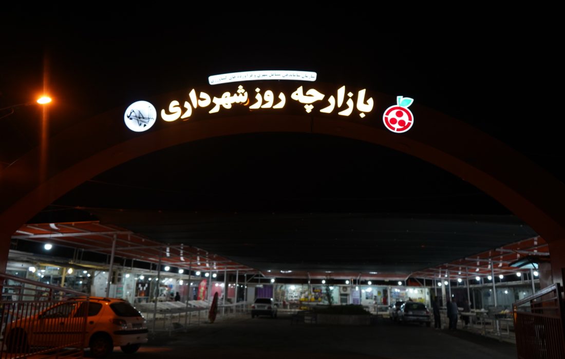 ۲۴ محله، یک هدف؛ دسترسی آسانتر شهروندان اهوازی به میوه باکیفیت و ارزان