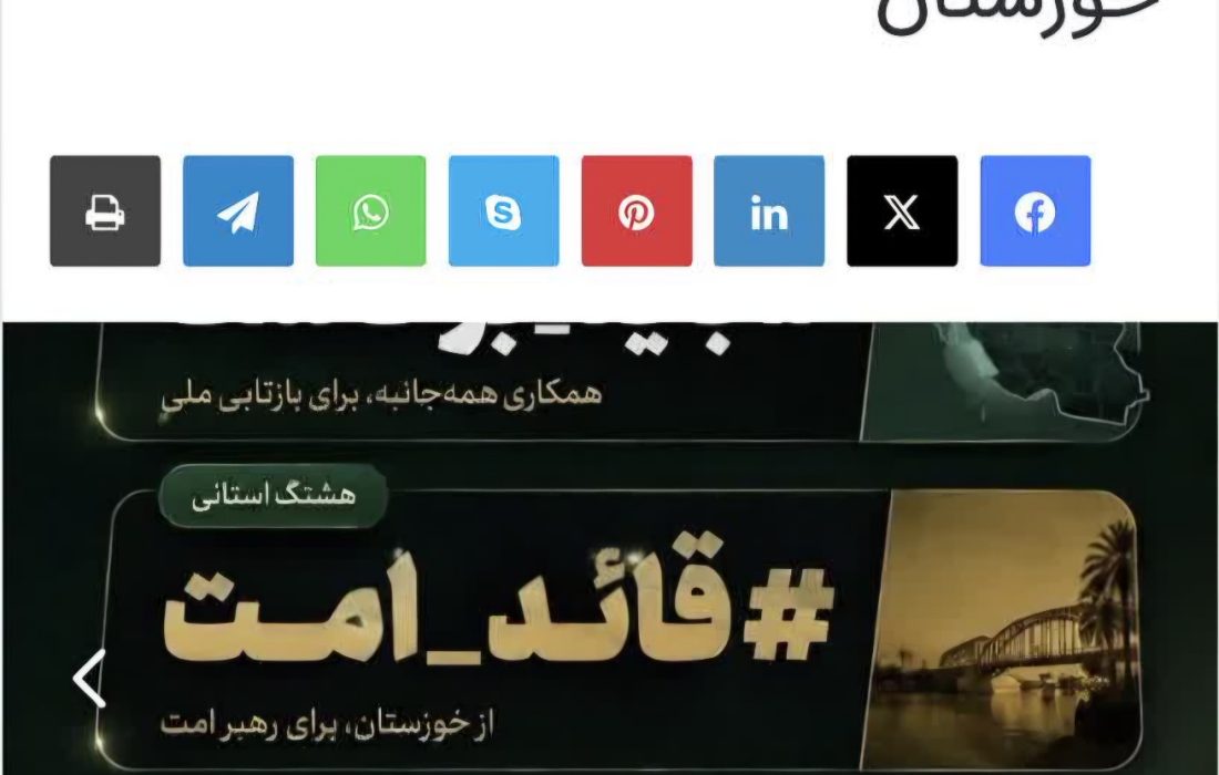 ️اعلام هشتگ‌های رسمی مراسم تشییع رهبر شهید در استان خوزستان
