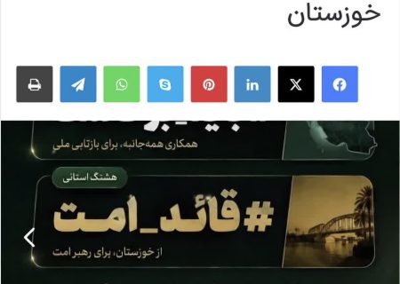 ️اعلام هشتگ‌های رسمی مراسم تشییع رهبر شهید در استان خوزستان