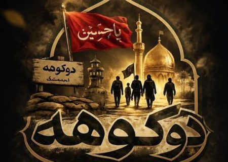 «دوکوهه» در مسیر وداع؛ فولاد زاگرس اندیمشک، میزبان عاشقان ایران و ولایت