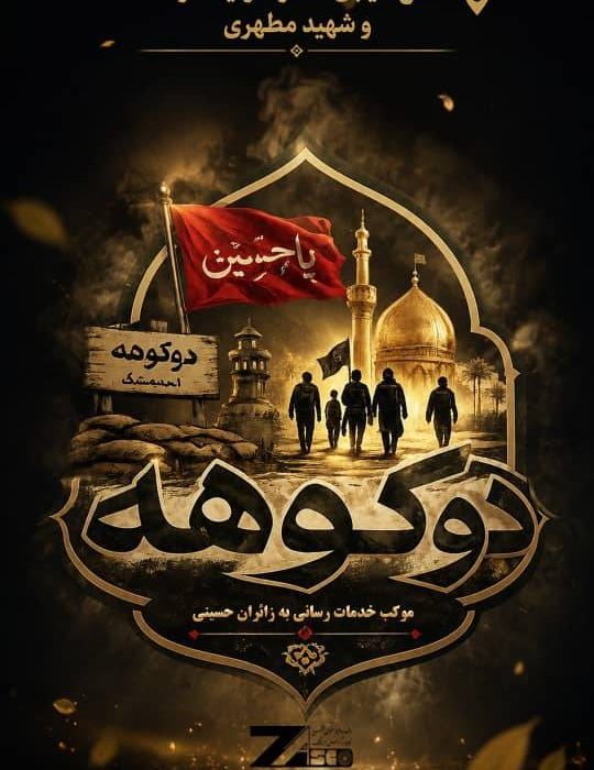 «دوکوهه» در مسیر وداع؛ فولاد زاگرس اندیمشک، میزبان عاشقان ایران و ولایت