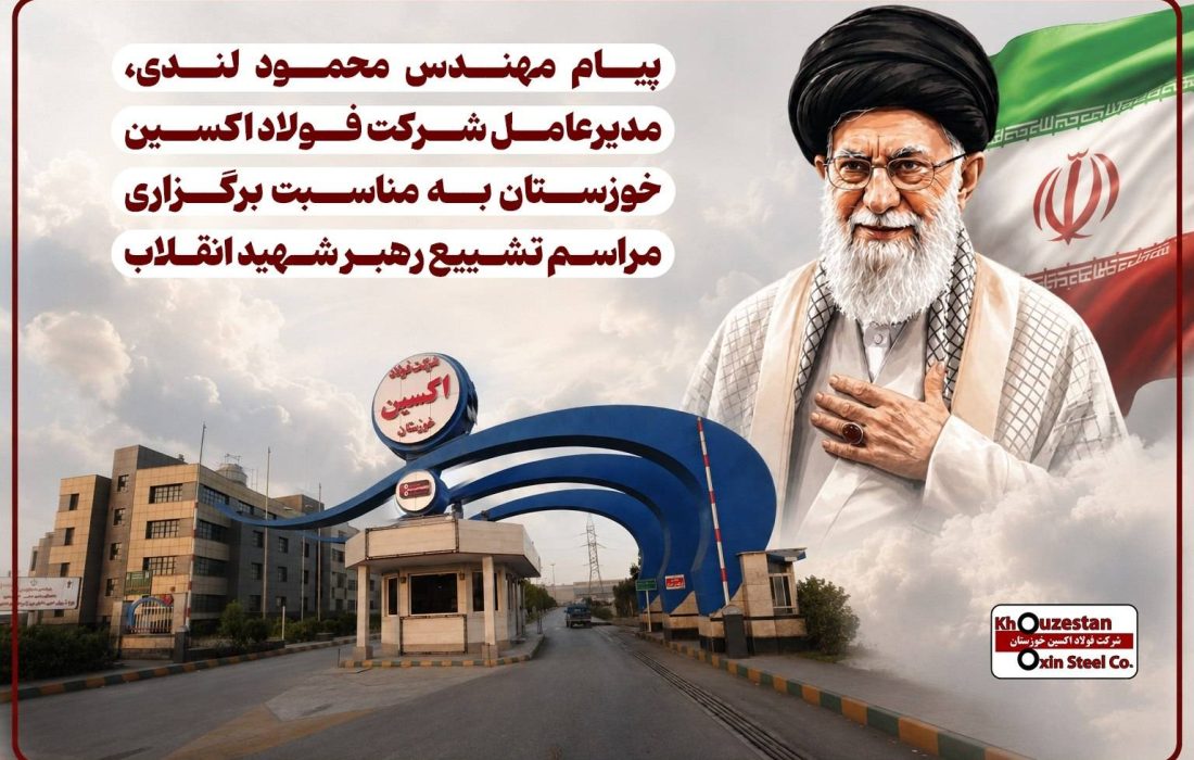 پیام مهندس محمود لندی، مدیرعامل شرکت فولاد اکسین خوزستان به مناسبت برگزاری مراسم تشییع رهبر شهید انقلاب
