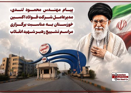  پیام مهندس محمود لندی، مدیرعامل شرکت فولاد اکسین خوزستان به مناسبت برگزاری مراسم تشییع رهبر شهید انقلاب