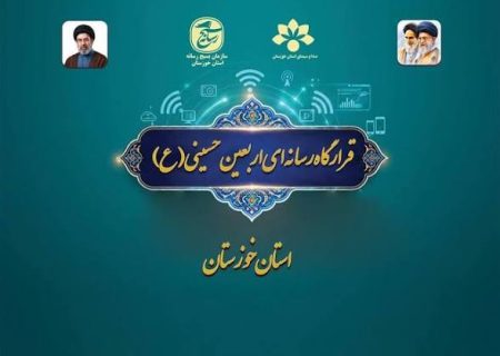 قرارگاه رسانه‌ای اربعین در خوزستان با هدف پوشش گسترده و جهانی پیاده‌روی اربعین، به‌طور رسمی راه‌اندازی شد
