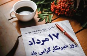 پیام تبریک محمد سواری، رئیس انجمن برنج خوزستان، به مناسبت روز خبرنگار