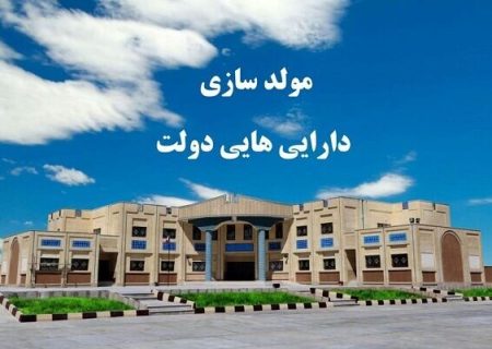تبدیل ۵ همت دارایی راکد دولت به منابع توسعه‌ای در خوزستان