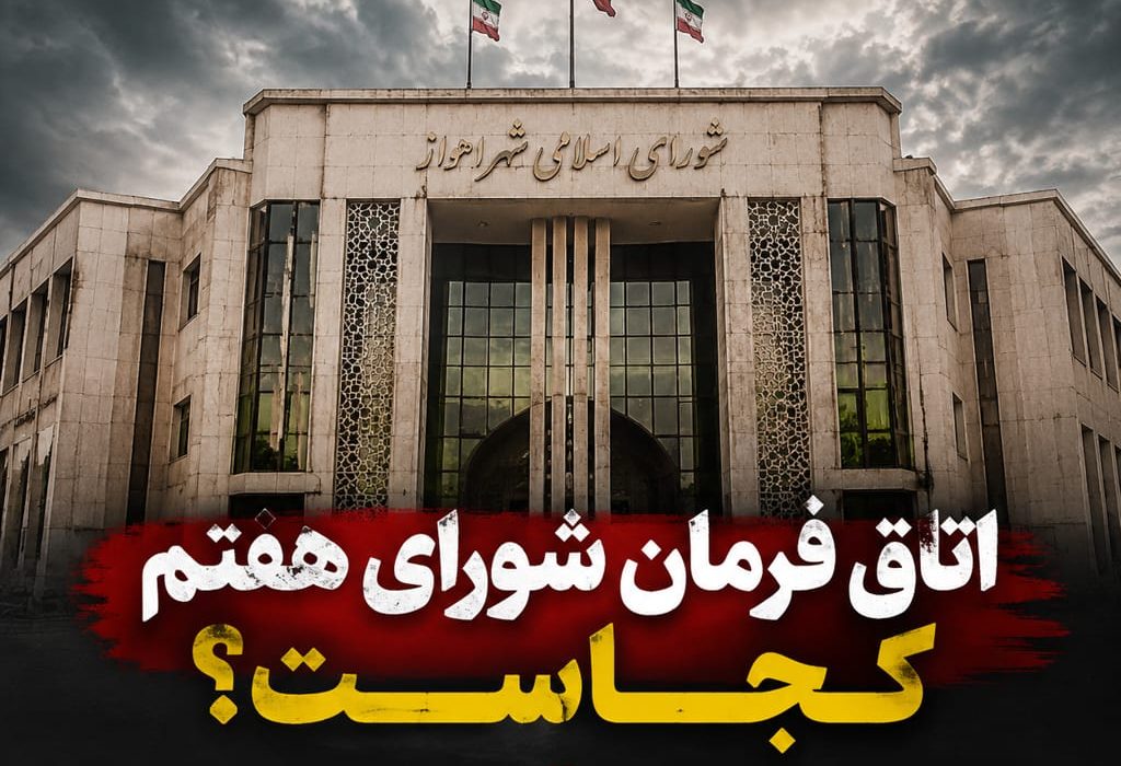 اتاق فرمان شورای هفتم کجاست؟اهواز دوباره به گذشته بازمی‌گردد؟
