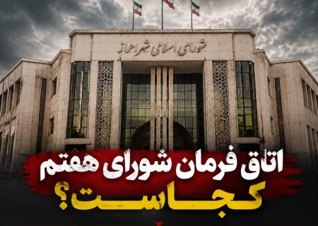 اتاق فرمان شورای هفتم کجاست؟اهواز دوباره به گذشته بازمی‌گردد؟