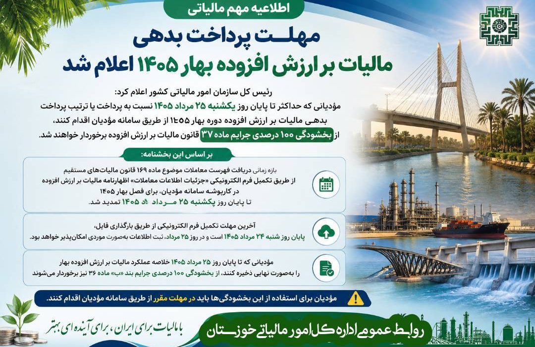 مهلت پرداخت بدهی مالیات بر ارزش افزوده بهار ۱۴۰۵ تا ۲۵ مرداد تمدید شد