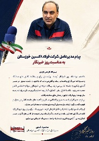 پیام مدیرعامل شرکت فولاد اکسین خوزستان به مناسبت روز خبرنگار