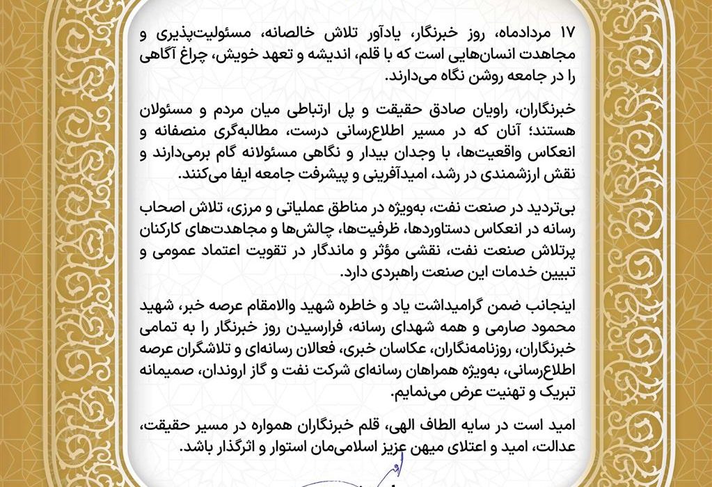 پیام رئیس روابط عمومی شركت نفت و گاز اروندان به مناسبت گرامیداشت روز خبرنگار