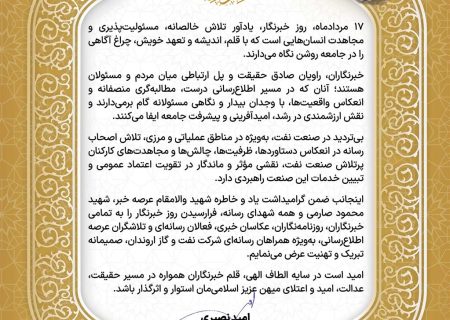 پیام رئیس روابط عمومی شركت نفت و گاز اروندان به مناسبت گرامیداشت روز خبرنگار