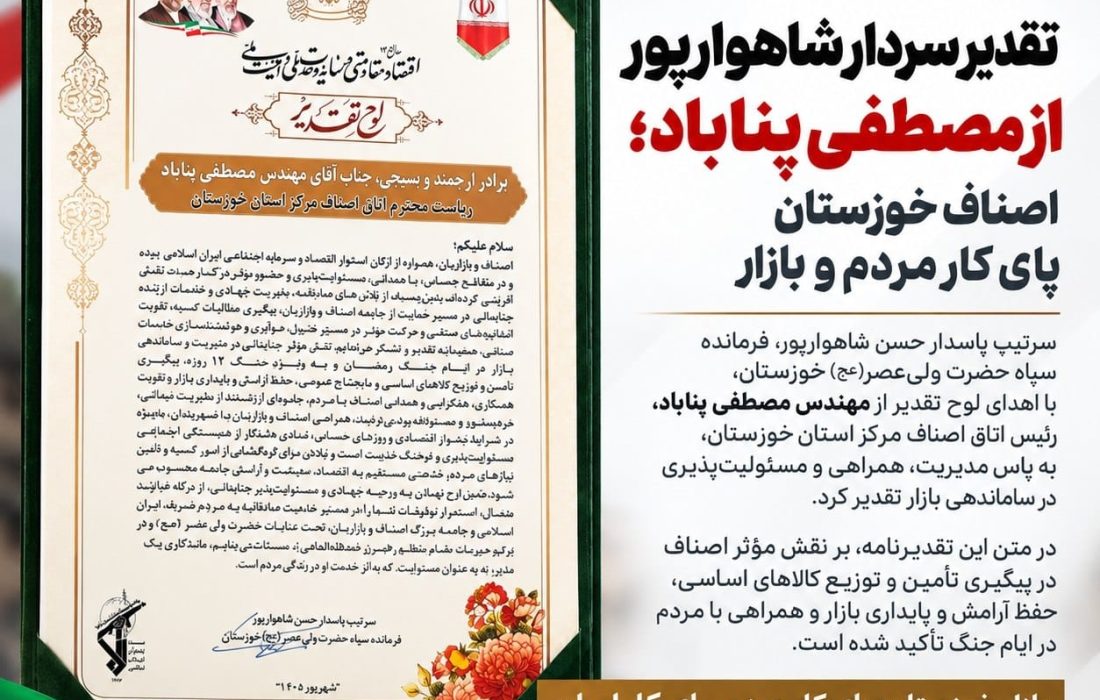 اصناف خوزستان؛ روایت مسئولیت، همراهی و خدمت