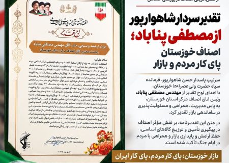 اصناف خوزستان؛ روایت مسئولیت، همراهی و خدمت