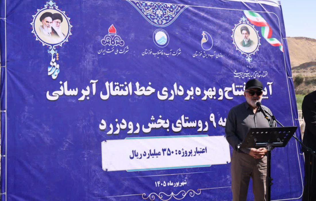 آبرسانی پایدار به ۲ هزار روستانشین در ۹ روستای رودزرد رامهرمز