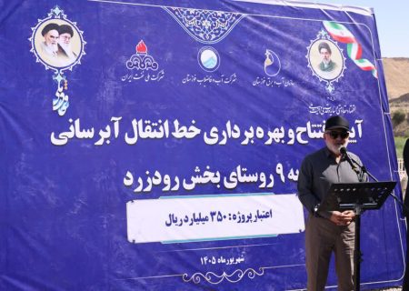 آبرسانی پایدار به ۲ هزار روستانشین در ۹ روستای رودزرد رامهرمز
