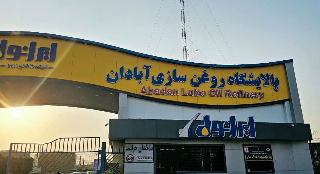آغاز پروژه نوسازی پالایشگاه روغن‌سازی ایرانول آبادان با سرمایه‌گذاری هزار میلیارد تومانی