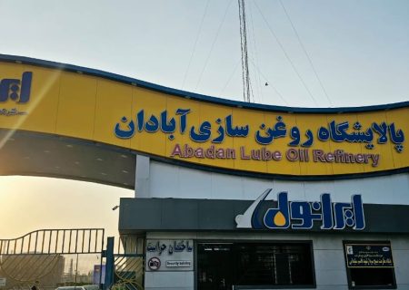 آغاز پروژه نوسازی پالایشگاه روغن‌سازی ایرانول آبادان با سرمایه‌گذاری هزار میلیارد تومانی
