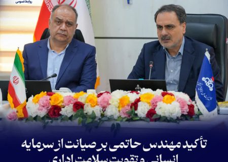 تأکید مهندس حاتمی بر صیانت از سرمایه انسانی و تقویت سلامت اداری