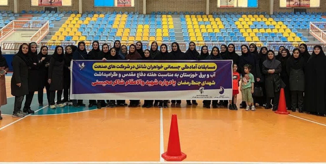 سازمان آب و برق خوزستان میزبان مسابقات آمادگی جسمانی بانوان صنعت آب و برق شد