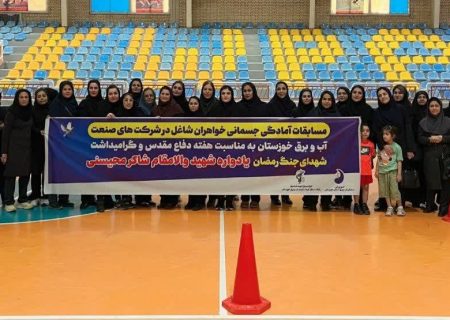سازمان آب و برق خوزستان میزبان مسابقات آمادگی جسمانی بانوان صنعت آب و برق شد
