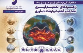 بررسی راهبردهای مدیریت مخاطرات آبی در سناریوی ال‌نینوی حدی سال ۱۴۰۵