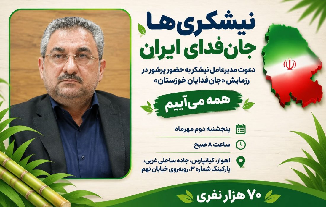 نیشکریها جانفدای ایران